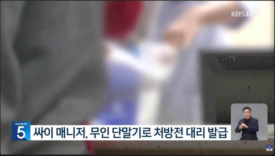 가수 싸이 비대면 처방,대리수령으로 검찰 송치_3.webp