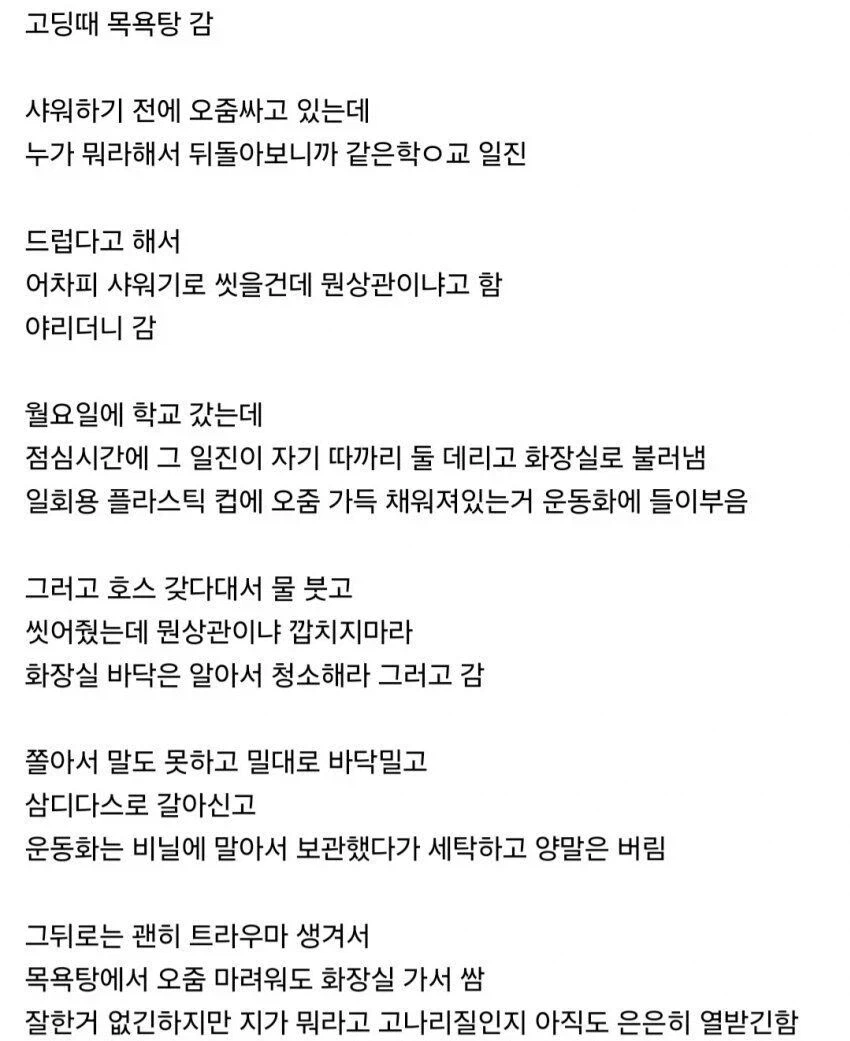 담당 일진 때문에 목욕 할 때마다 트라우마 올라오는 사람 ㄷㄷ;;_1.webp
