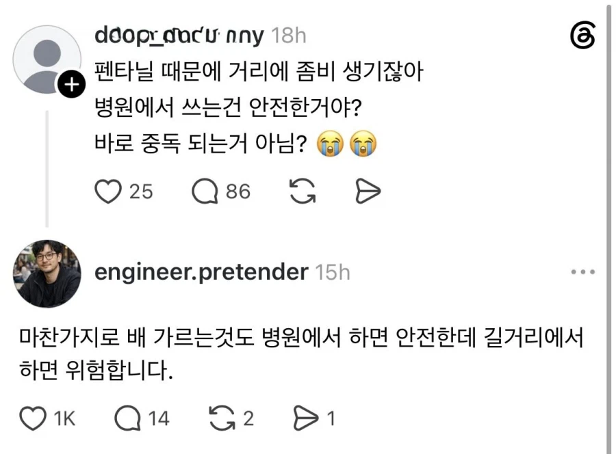"펜타닐 병원에서 쓰는 거도 위험한 거 아냐? ㅠㅠ"_1.webp