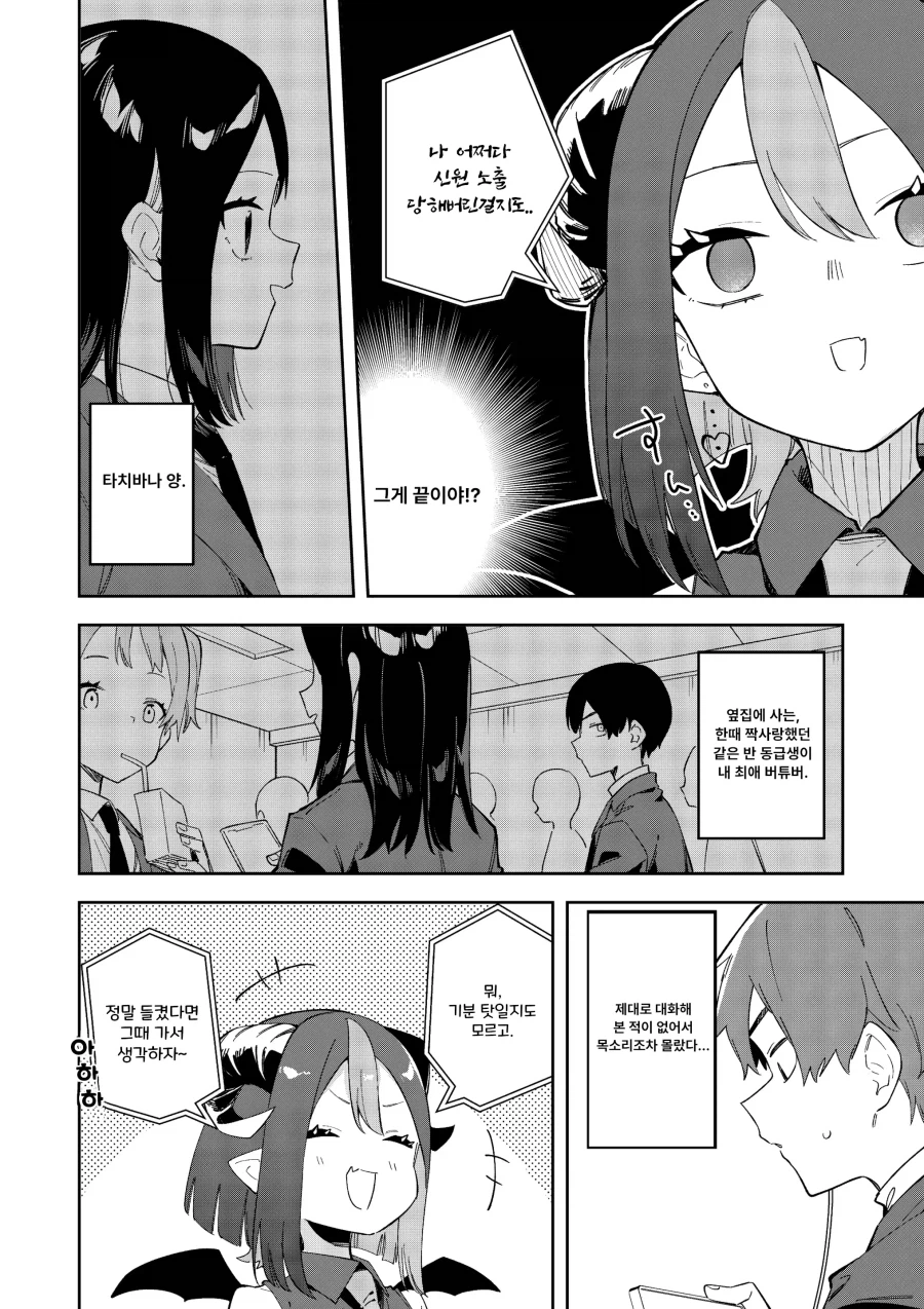 옆집 유명 버튜버가 짝사랑하던 동창인 이야기.manhwa_4.webp