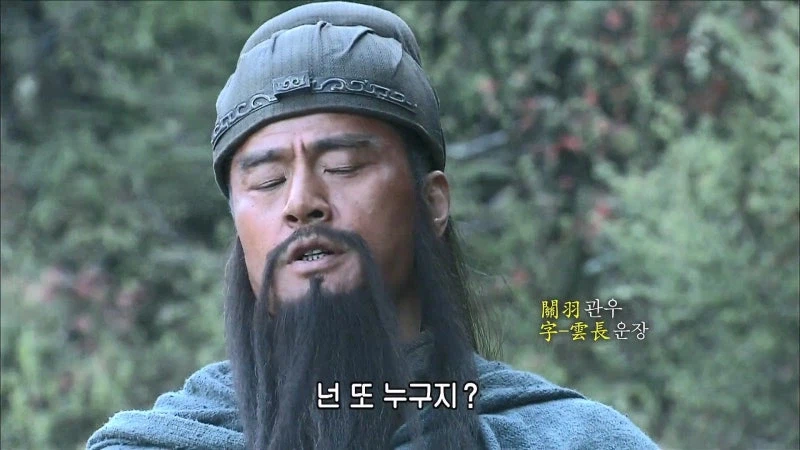 삼국지) 관우 : 이봐 손건, 자네에게 얘기하고 있는게 아니야_6.webp