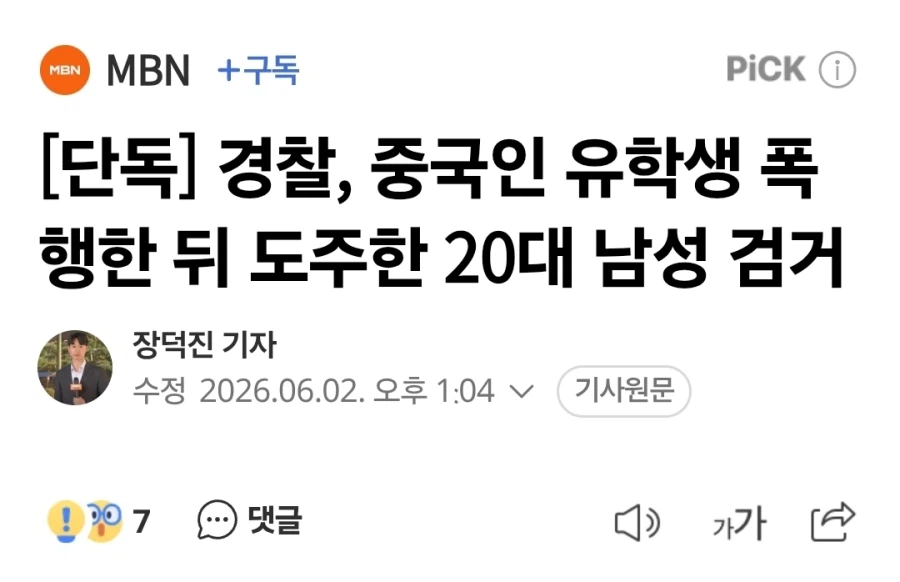 중국인 유학생 폭행한 뒤 도주한 20대 남성 검거_1.webp