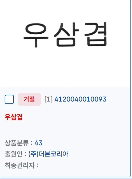 백종원이 대패 삼겹살 처럼 상표권 등록하려다 실패한것 ㅋ_1.webp