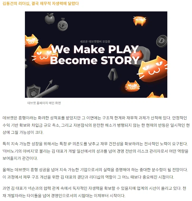 마비m) 김동건의 데브캣, 흑자 뒤에 숨은 재무 리스크_2.webp