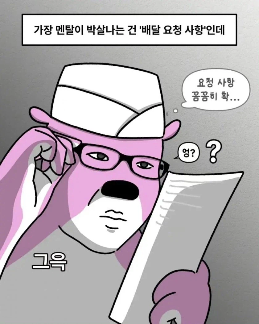 뇌정지 오는 배달 요청사항_3.webp