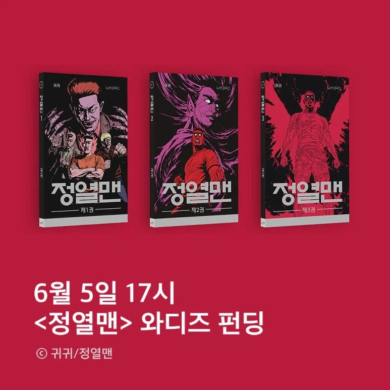 와디즈 귀귀 웹툰 완전판 단행본 펀딩 (81000원~108000원)_2.webp