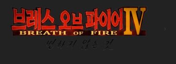 스팀 브레스 오브 파이어4 50%세일+한글패치 공개_3.webp