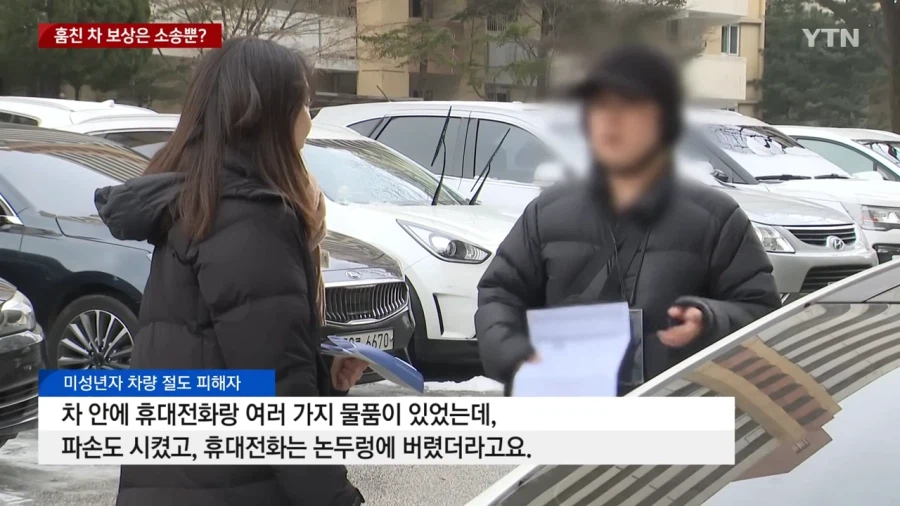 미성년자가 훔친 차량 수리비 700만원..._4.webp