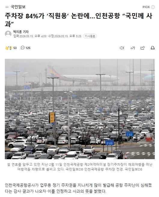 주차장 84%가 ‘직원용’ 논란에…인천공항 “국민께 사과”_1.webp