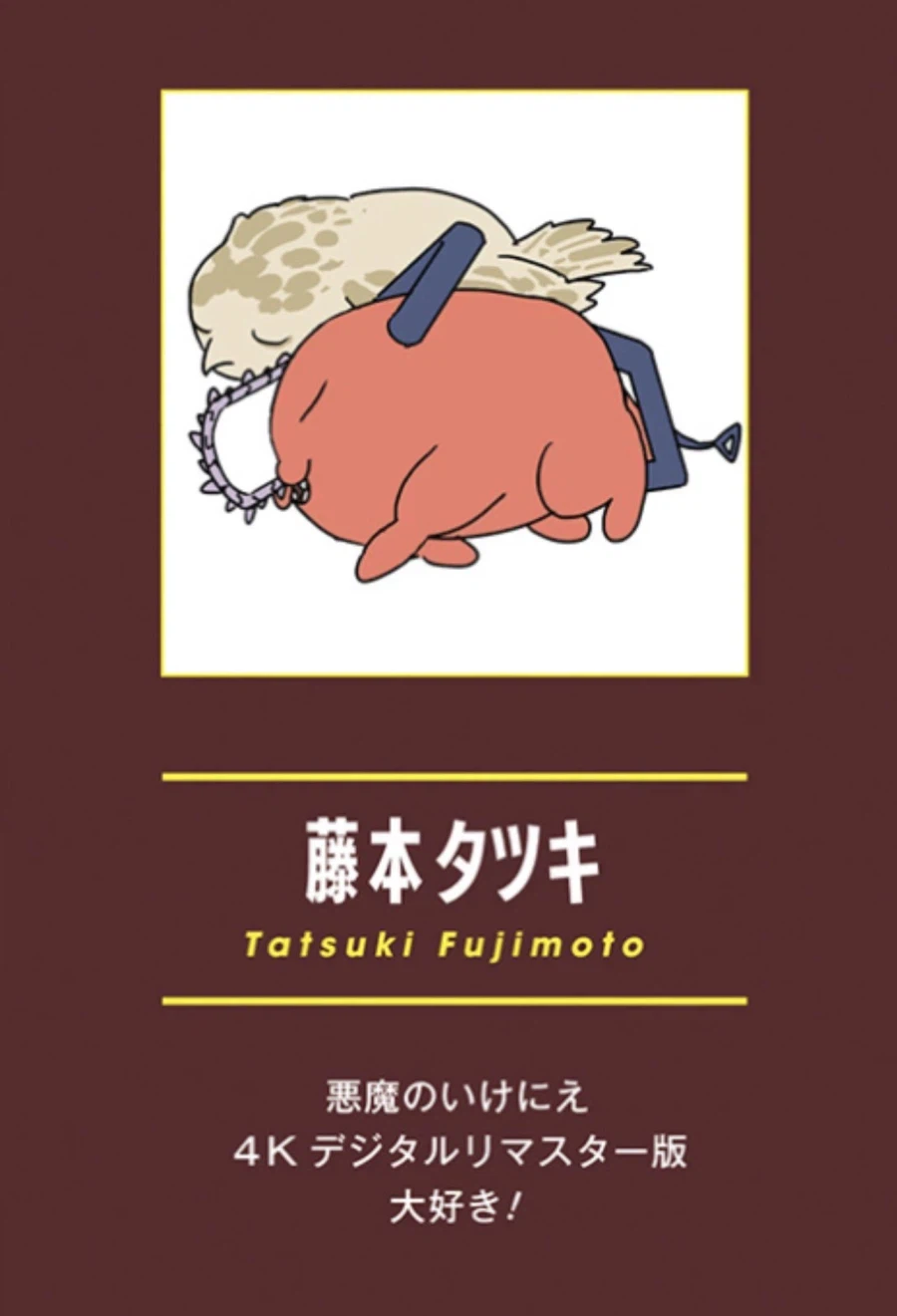 체인소맨 완결 코멘트가 그따구인 이유_2.webp