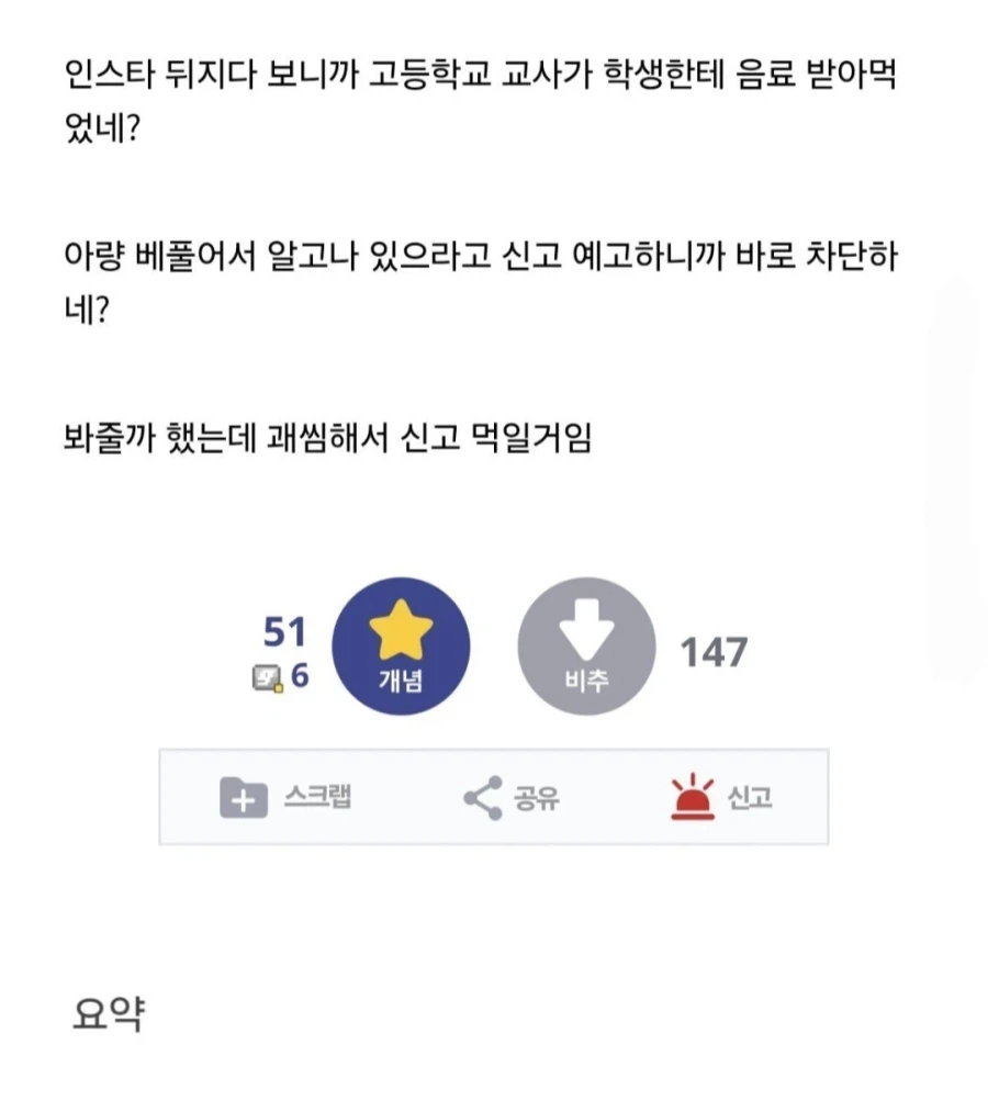 학생에게 향응 받아먹은 교사 신고한다.jpg_6.webp