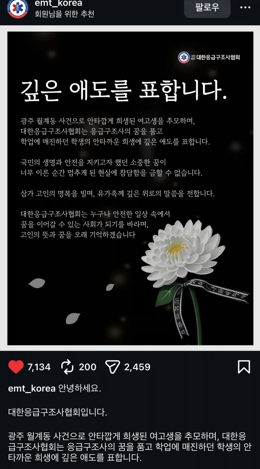 광주 월계동 사건으로 안타깝게 희생된 여고생을 추모_1.webp