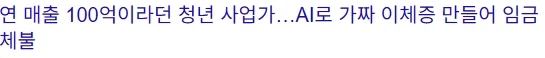 부러움을 사던 100억 매출 청년 사업가가 한 행동_1.webp