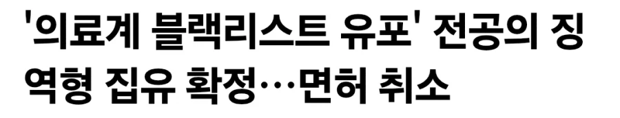 의료계 블랙리스트 유포한 전공의, 면허 취소_1.webp