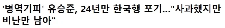 스티붕 유: "저는 사과 했습니다 ㅠㅠ"_1.webp