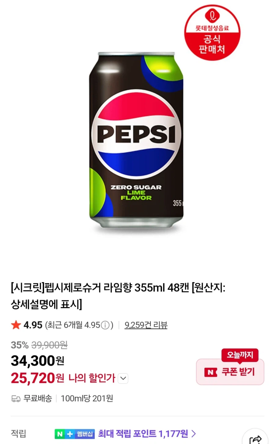 네이버 펩시제로슈거 라임향 355ml 48캔 (25,720원/무료)_1.webp
