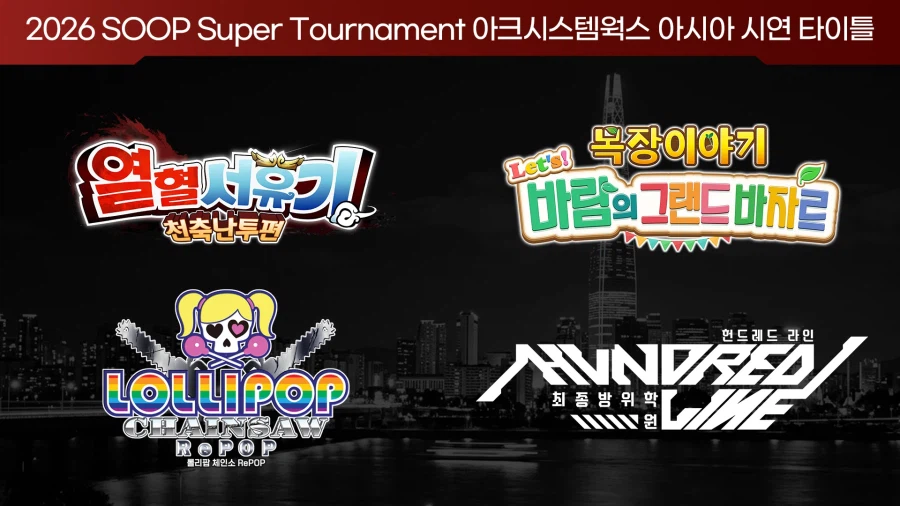 아크월드투어 2026-2027 예선 슈퍼토너먼트 내일 개막_3.webp