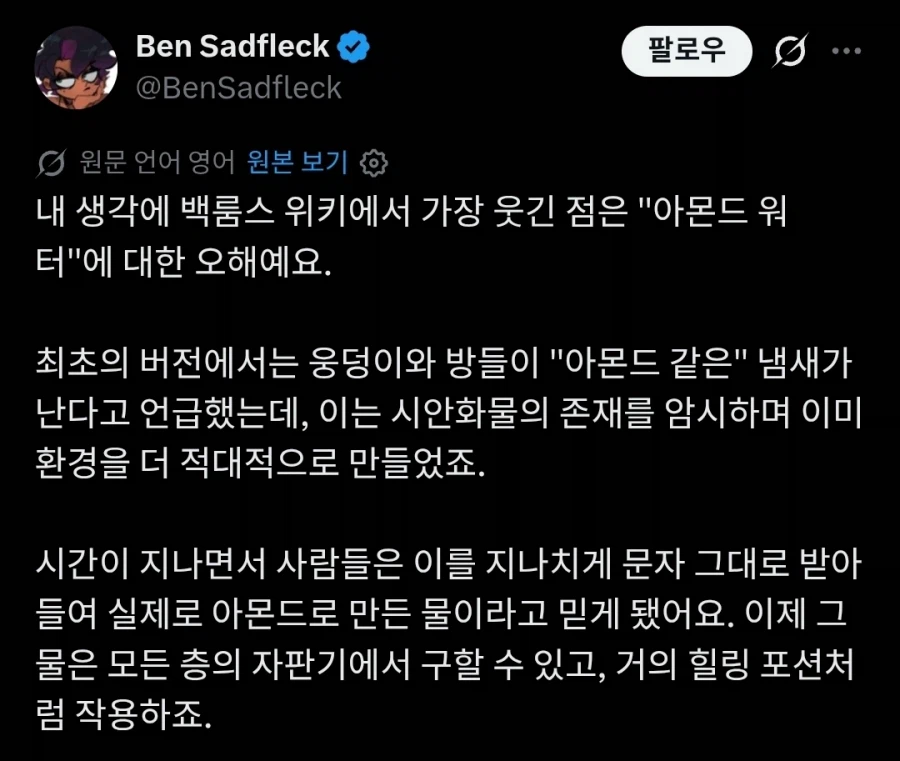 백룸에서 자주 언급되는 '아몬드워터'에 대한 사실...twit_1.webp