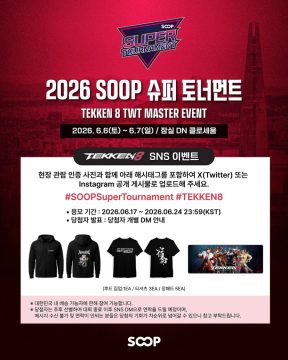 철권2026 SOOP 슈퍼토너먼트 철권 8 SNS 이벤트 안내_1.webp