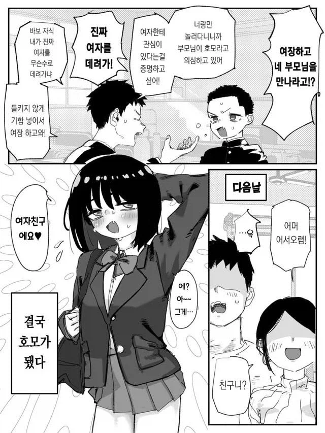 부모님께 호모라 의심받아서 여친 데려가는.manhwa_1.webp