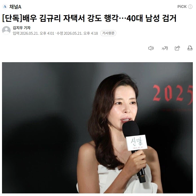 배우 김규리 자택서 강도 행각…40대 남성 검거_1.webp
