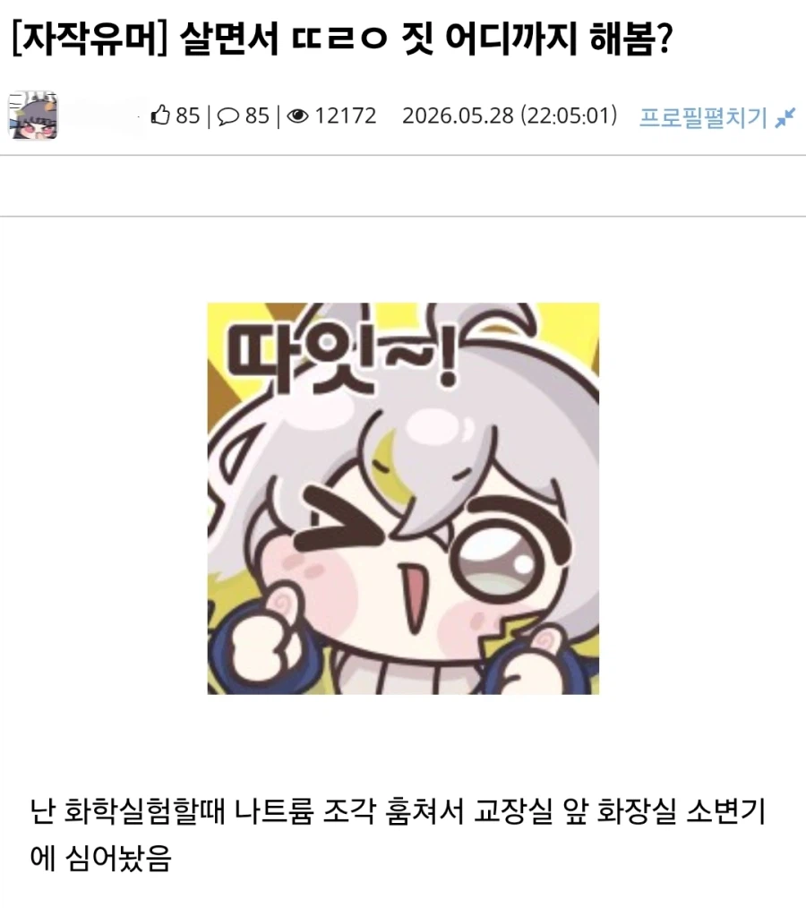 살면서 도라이 짓 어디까지 해봄?_1.webp