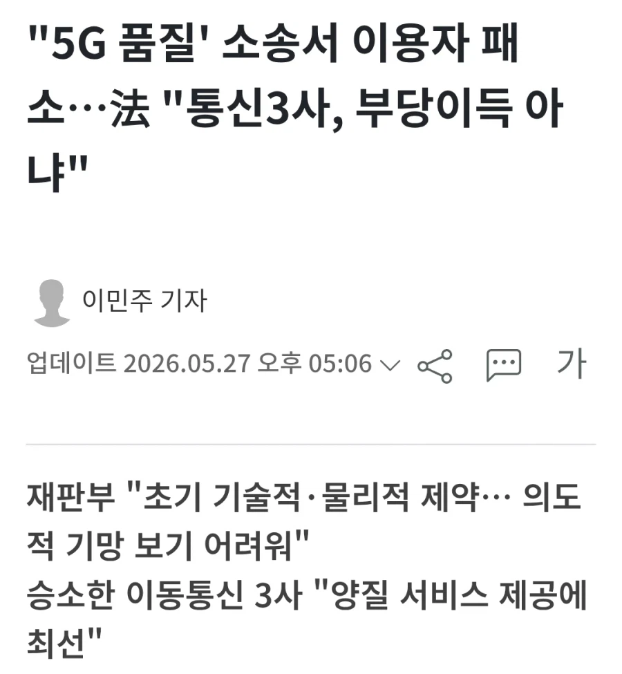 5년 걸린 통신사 5g 품질 소송 결과_4.webp