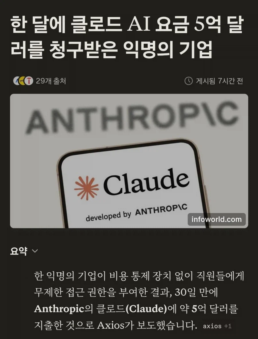 AI 사용료로 한달에 5억달러 청구받은 기업 ㄷㄷㄷ_1.webp