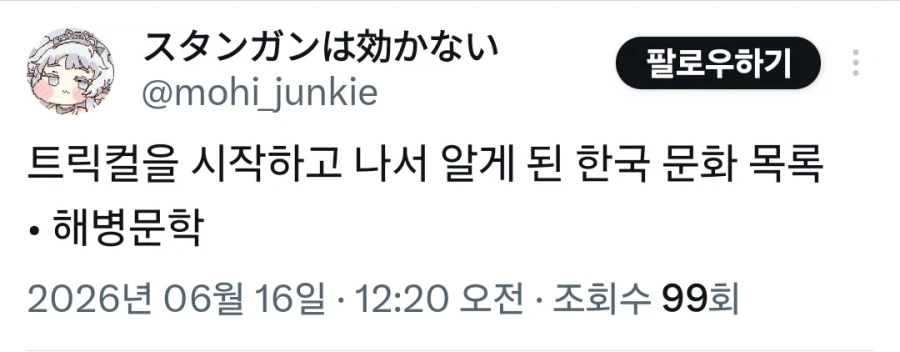 트릭컬) 트릭컬을 시작하고 나서 알게 된 한국 문화 목록_1.webp