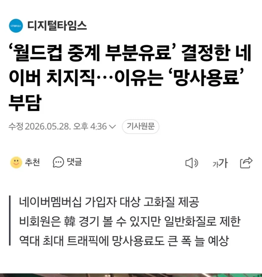 인방) 월드컵 중계 부분유료 결정한 치지직.. 이유는 "망사용료" 부담_1.webp