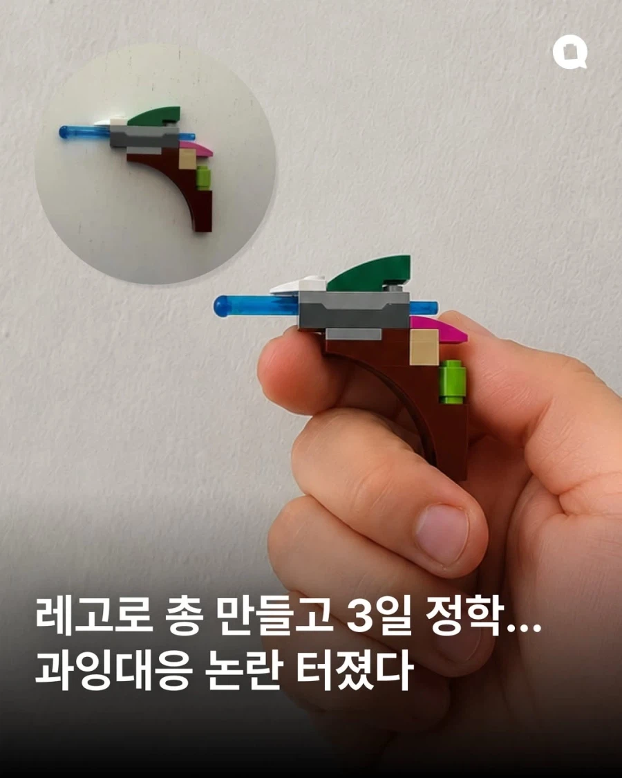 레고로 총 만들고 3일 정학... 과잉대응 논란_1.webp