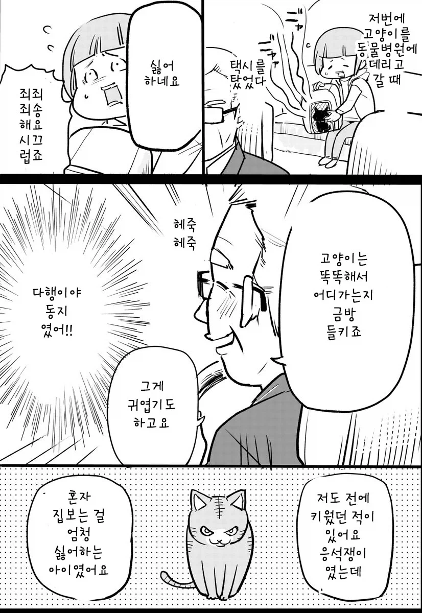 집사 택시 기사님.manhwa_1.webp