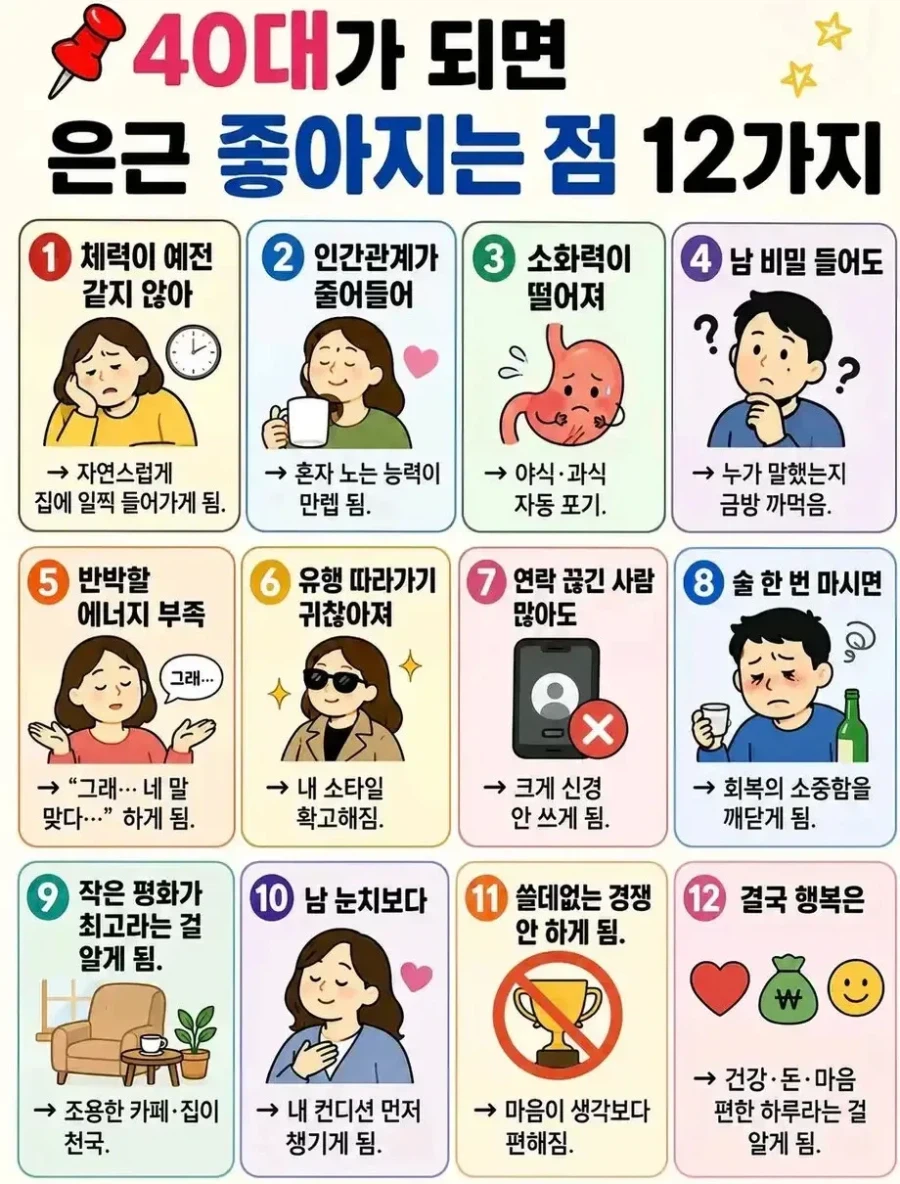 40대가 되면 좋아지는 12가지.jpg_1.webp