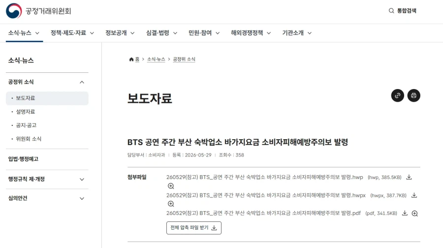 BTS) 부산 숙박업소 공정위까지 칼빼든 이유_2.webp