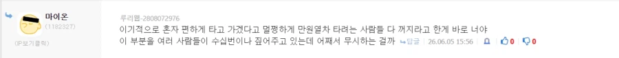 저격/정보) "만원 지하철에서 밀지 말라는건 니 이기적인 억지야"_46.webp
