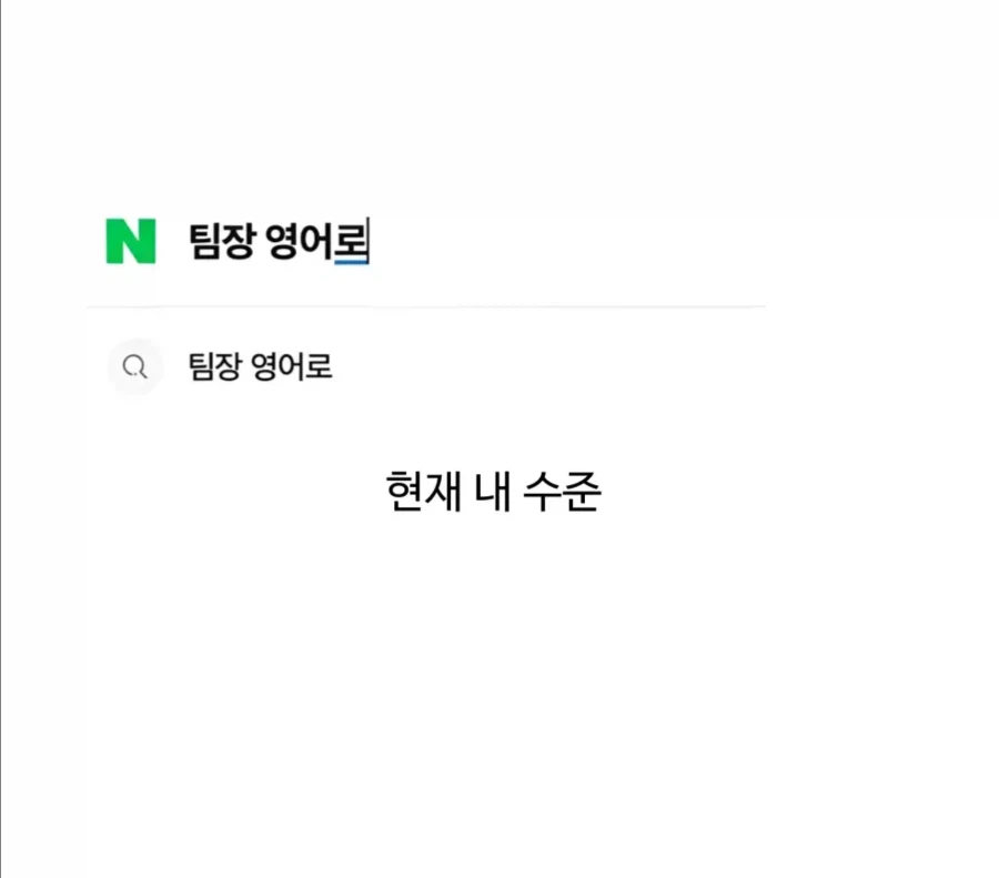 학창시절 내 수준과 현재 내 수준_2.webp