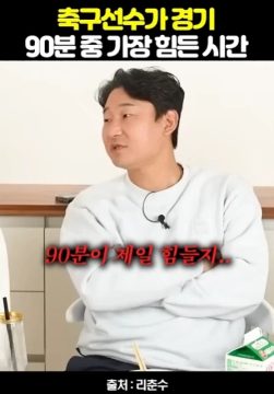 축구선수가 90분중 가장 힘든 시간_2.webp