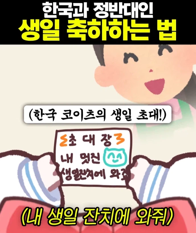 서로 정 반대라는 한국과 일본의 생일 파티.PARTY_1.webp