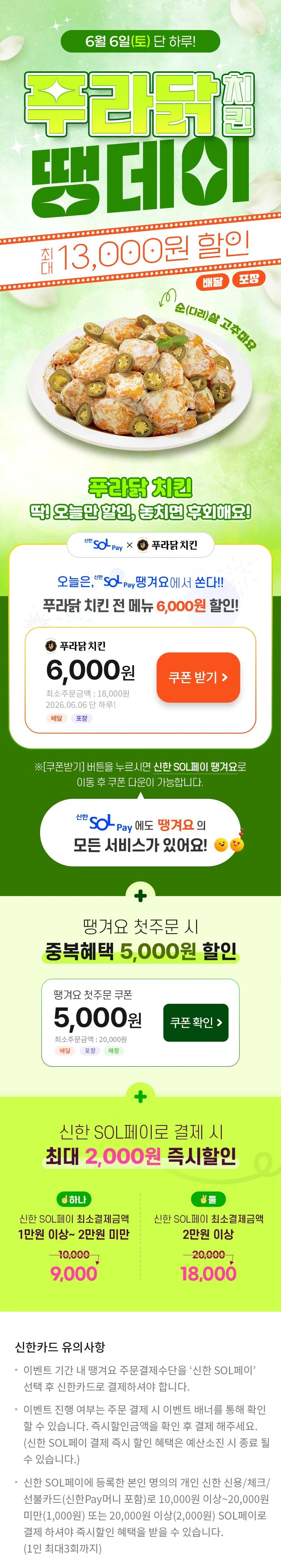 땡겨요 (신한sol가입)푸라닭치킨 6천원+추가 할인 (6/6)_1.webp