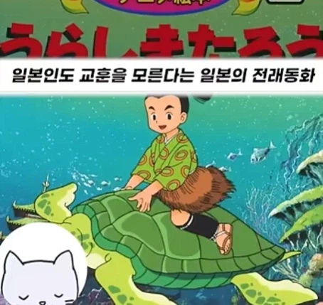 일본인도 교훈을 모른다는 일본의 전래동화_1.webp