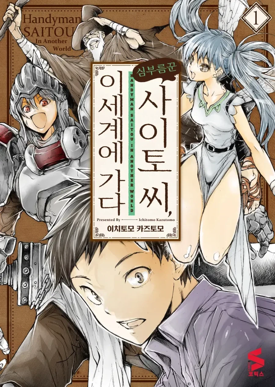 클리셰 비틀기를 하는 듯 클리셰를 맛깔나게 먹이는 이세계물 만화_1.webp