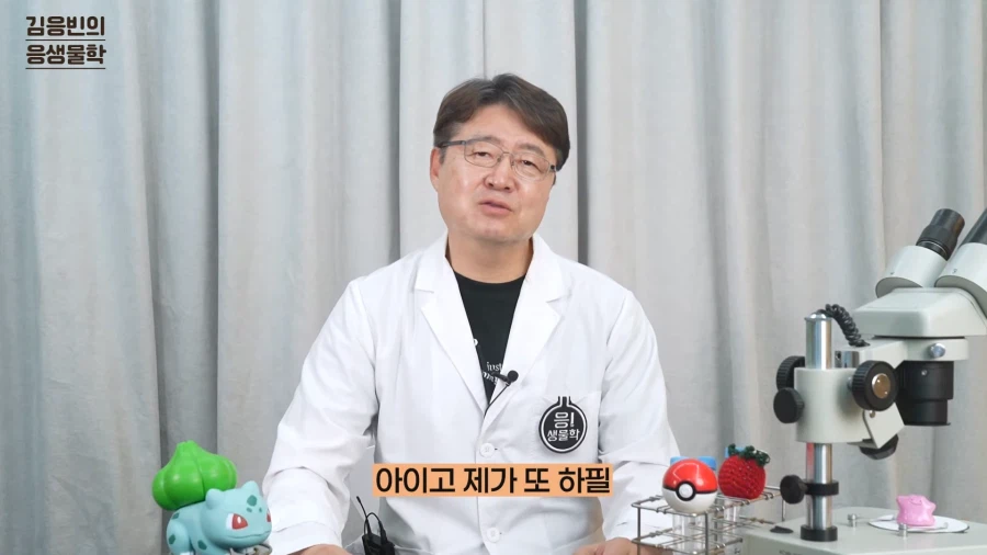 포켓몬을 생물학적으로 풀어주는 컨텐츠하시는 연세대 김응빈 교수님 근황_12.webp