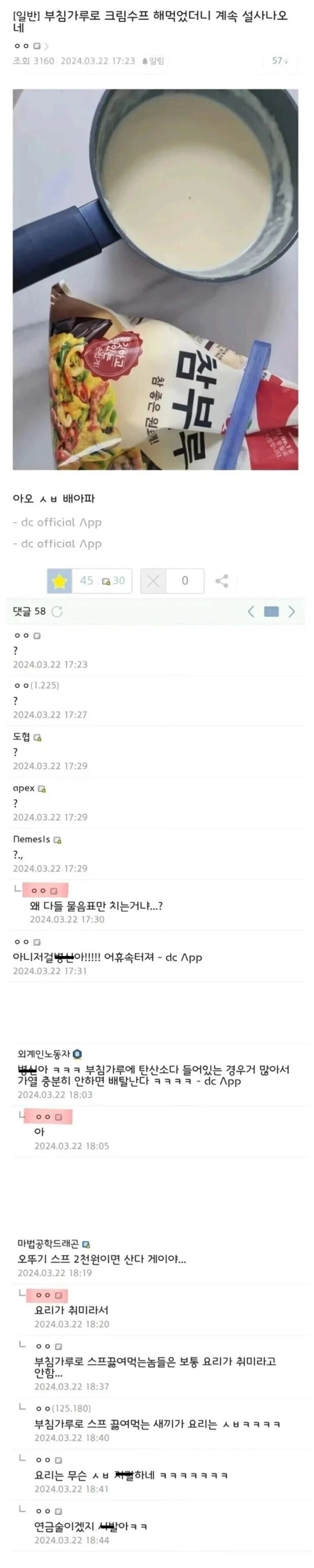 부침가루로 크림수프 해먹었더니 계속 설사나오네_1.webp