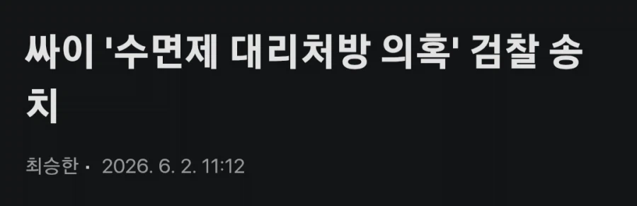 싸이 '향정신성의약품 대리처방 의혹' 검찰 송치_1.webp