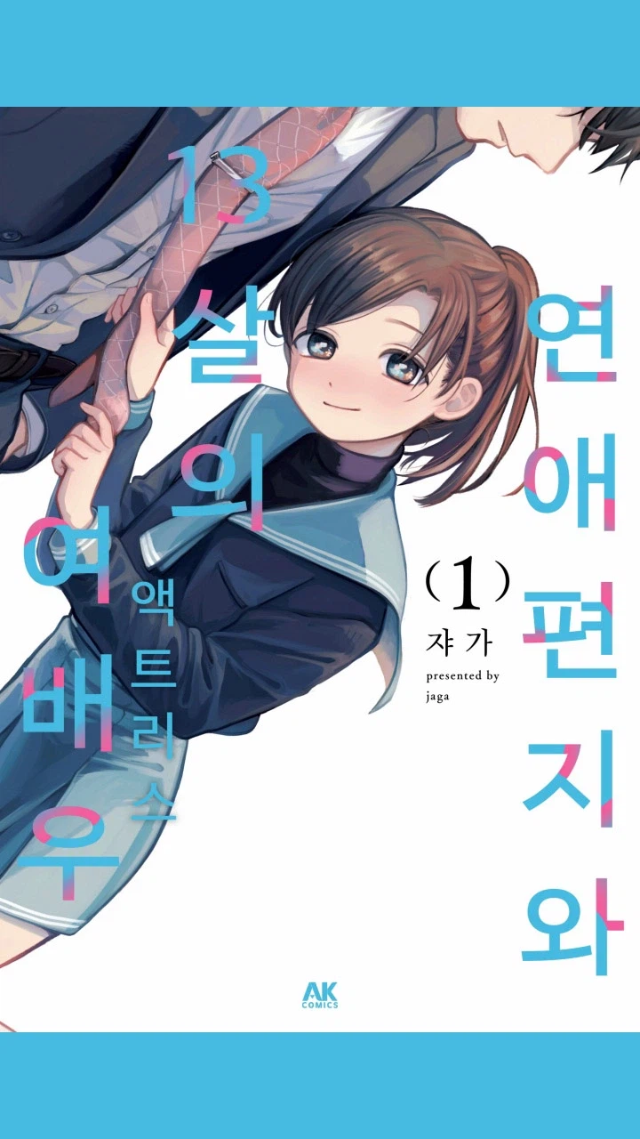 13살이 27살에게 들이대는 만화 근황_1.webp