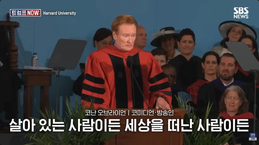 올해 코난 오브라이언의 하버드 졸업식 연설.jpg_50.webp