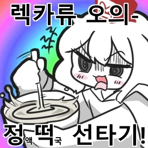 유게에서 허락받은 정떡_1.webp