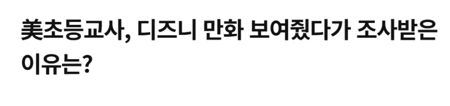 미국 초등교사가 디즈니 만화 보여줬다가 조사 받게되자 논란_1.webp