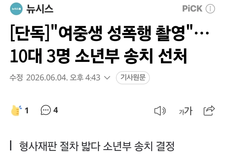 "여중생 성폭행 촬영"…10대 3명 소년부 송치 선처_1.webp