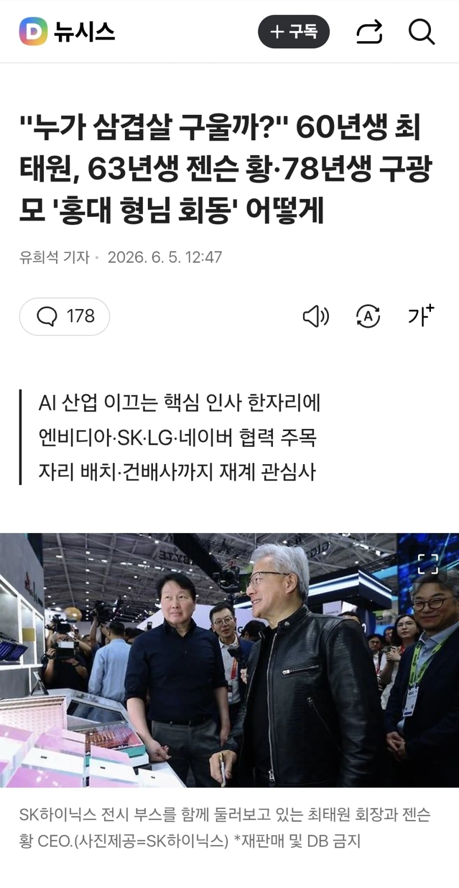 젠슨황 삼겹살 회동 "누가 삼겹살 구울까?"_1.webp